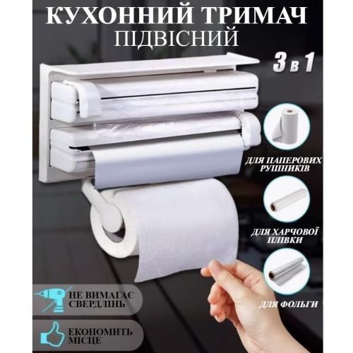 Кухонный держатель Triple Paper Dispenser 3 в 1 (5821)