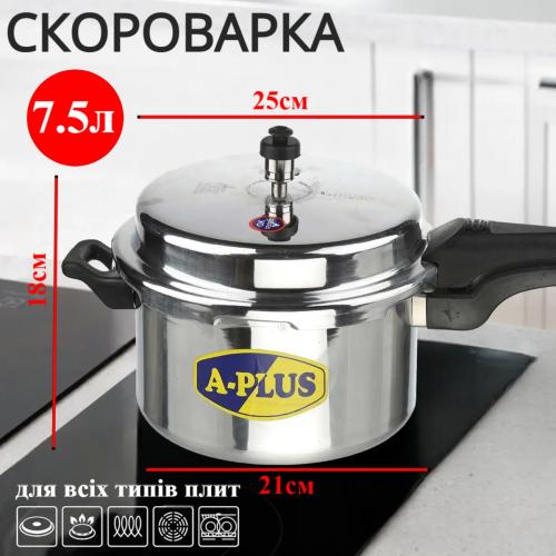 Скороварка A-PLUS на 7.5 литров (0758) Алюминиевая