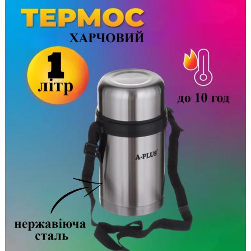 Термос пищевой A-PLUS 1.0 л (1664)