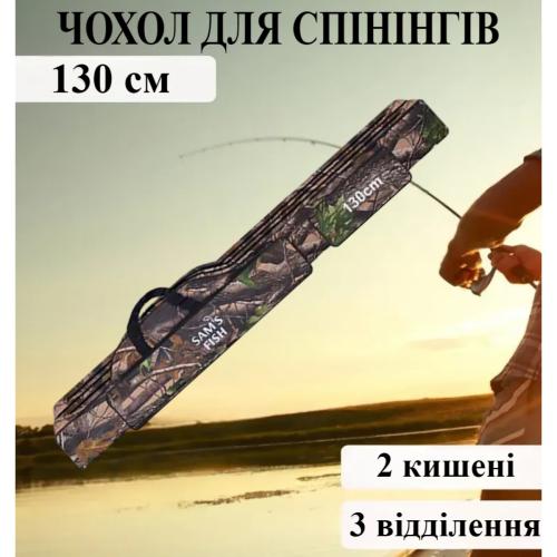 Чехол для спиннингов Sams Fish 130 см 3 отдела (JU-JJ-K01-5)