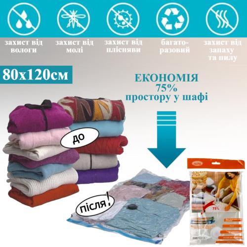 Вакуумный пакет для одежды VACUUM BAG 80*120 (A0041) (продается по 12 штук)