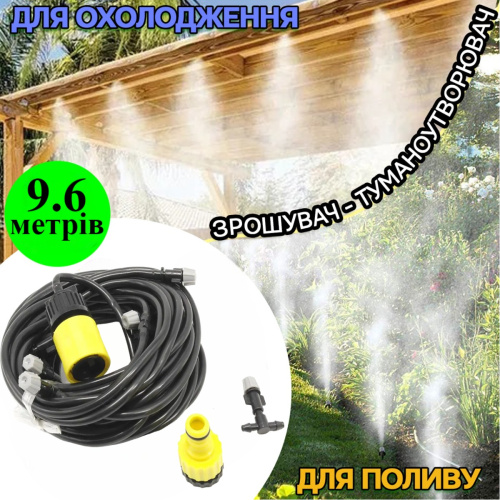 Туманообразователь для беседок и сада Patio Mistcooling Kit 9.6 м